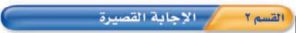 القسم الثاني: الإجابة القصيرة